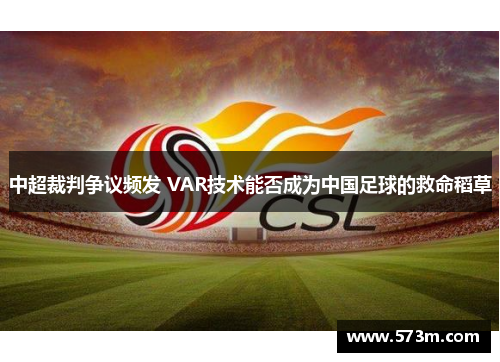 中超裁判争议频发 VAR技术能否成为中国足球的救命稻草 中超裁判争议频发 VAR技术能否成为中国足球的救命稻草