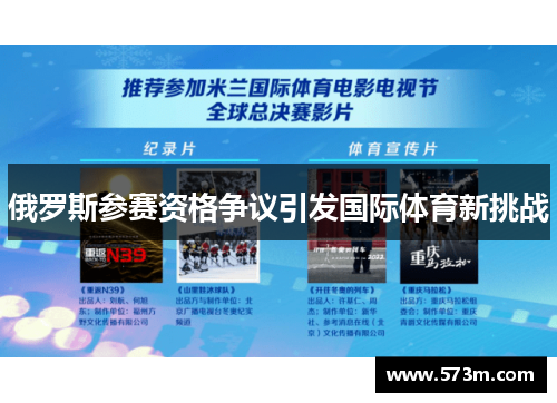 俄罗斯参赛资格争议引发国际体育新挑战