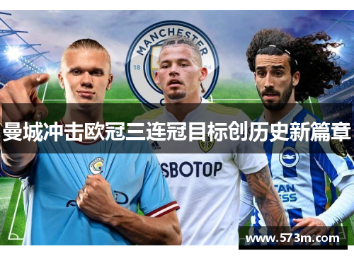 曼城冲击欧冠三连冠目标创历史新篇章 曼城冲击欧冠三连冠目标创历史新篇章