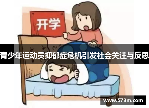 青少年运动员抑郁症危机引发社会关注与反思 青少年运动员抑郁症危机引发社会关注与反思