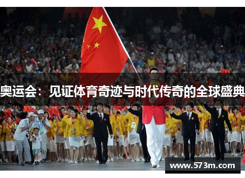 奥运会：见证体育奇迹与时代传奇的全球盛典
