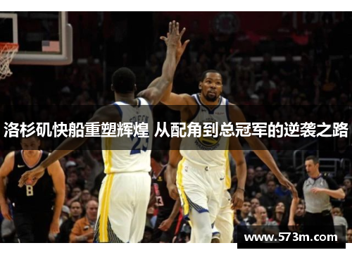 洛杉矶快船重塑辉煌 从配角到总冠军的逆袭之路