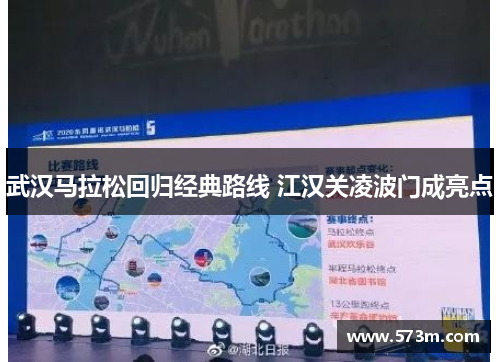 武汉马拉松回归经典路线 江汉关凌波门成亮点 武汉马拉松回归经典路线 江汉关凌波门成亮点