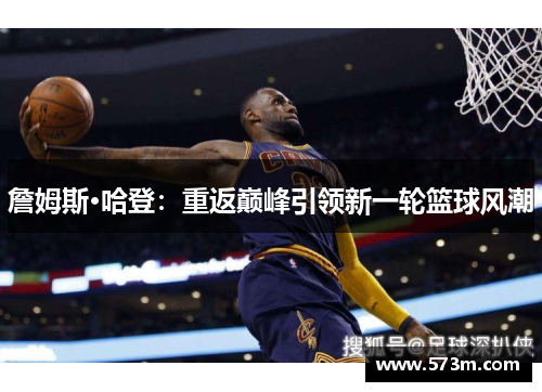 詹姆斯·哈登：重返巅峰引领新一轮篮球风潮
