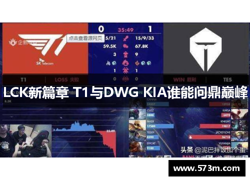 LCK新篇章 T1与DWG KIA谁能问鼎巅峰 LCK新篇章 T1与DWG KIA谁能问鼎巅峰