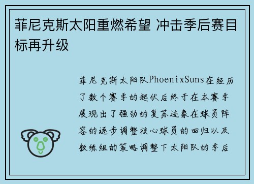 菲尼克斯太阳重燃希望 冲击季后赛目标再升级 菲尼克斯太阳重燃希望 冲击季后赛目标再升级