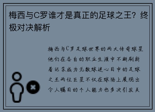 梅西与C罗谁才是真正的足球之王?终极对决解析 梅西与C罗谁才是真正的足球之王?终极对决解析
