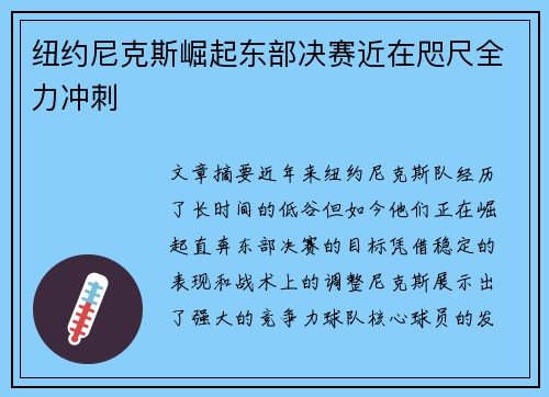 纽约尼克斯崛起东部决赛近在咫尺全力冲刺 纽约尼克斯崛起东部决赛近在咫尺全力冲刺
