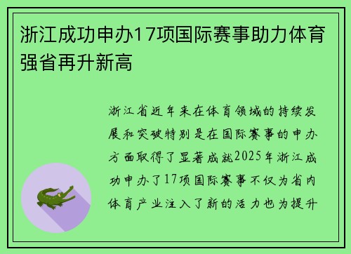 浙江成功申办17项国际赛事助力体育强省再升新高 浙江成功申办17项国际赛事助力体育强省再升新高