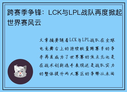 跨赛季争锋:LCK与LPL战队再度掀起世界赛风云 跨赛季争锋:LCK与LPL战队再度掀起世界赛风云