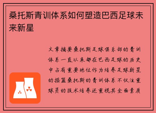 桑托斯青训体系如何塑造巴西足球未来新星 桑托斯青训体系如何塑造巴西足球未来新星