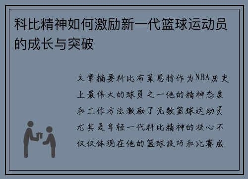 科比精神如何激励新一代篮球运动员的成长与突破 科比精神如何激励新一代篮球运动员的成长与突破