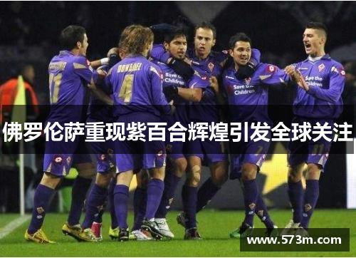 佛罗伦萨重现紫百合辉煌引发全球关注 佛罗伦萨重现紫百合辉煌引发全球关注