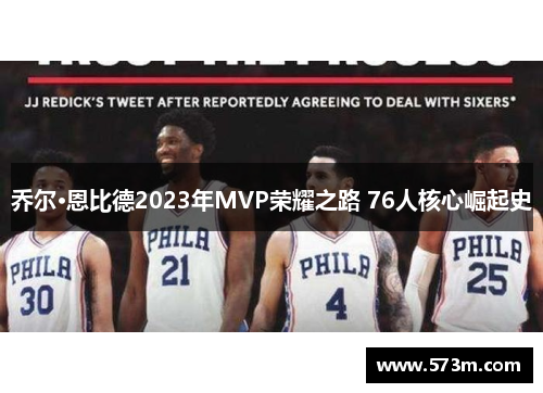 乔尔·恩比德2023年MVP荣耀之路 76人核心崛起史 乔尔·恩比德2023年MVP荣耀之路 76人核心崛起史