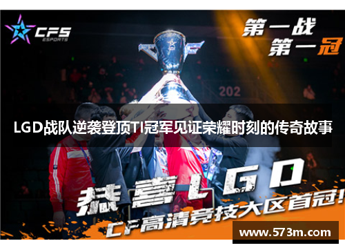 LGD战队逆袭登顶TI冠军见证荣耀时刻的传奇故事 LGD战队逆袭登顶TI冠军见证荣耀时刻的传奇故事
