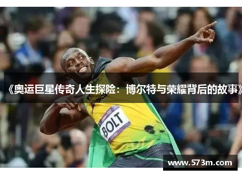 《奥运巨星传奇人生探险:博尔特与荣耀背后的故事》 《奥运巨星传奇人生探险:博尔特与荣耀背后的故事》
