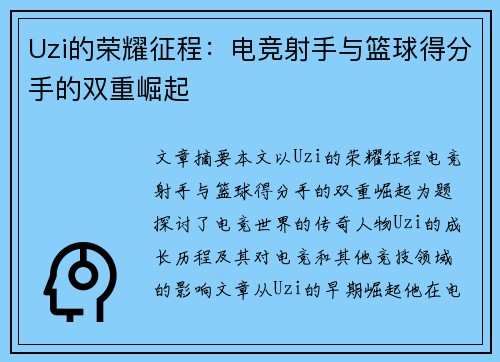 Uzi的荣耀征程:电竞射手与篮球得分手的双重崛起 Uzi的荣耀征程:电竞射手与篮球得分手的双重崛起