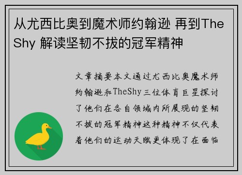 从尤西比奥到魔术师约翰逊 再到TheShy 解读坚韧不拔的冠军精神