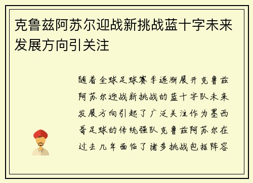 克鲁兹阿苏尔迎战新挑战蓝十字未来发展方向引关注 克鲁兹阿苏尔迎战新挑战蓝十字未来发展方向引关注