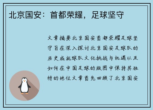 北京国安:首都荣耀,足球坚守 北京国安:首都荣耀,足球坚守