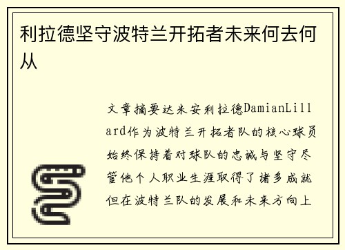 利拉德坚守波特兰开拓者未来何去何从 利拉德坚守波特兰开拓者未来何去何从