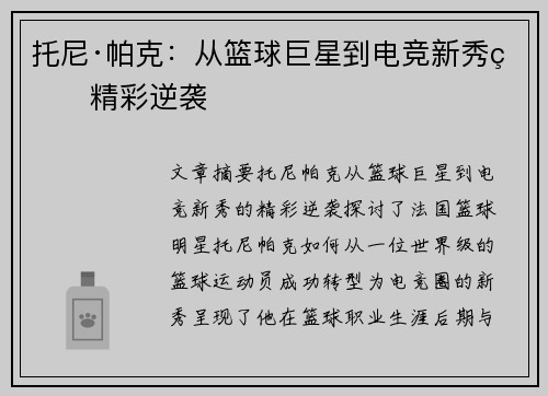 托尼·帕克:从篮球巨星到电竞新秀的精彩逆袭 托尼·帕克:从篮球巨星到电竞新秀的精彩逆袭