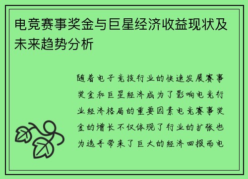 电竞赛事奖金与巨星经济收益现状及未来趋势分析 电竞赛事奖金与巨星经济收益现状及未来趋势分析
