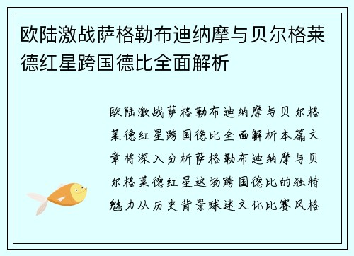欧陆激战萨格勒布迪纳摩与贝尔格莱德红星跨国德比全面解析 欧陆激战萨格勒布迪纳摩与贝尔格莱德红星跨国德比全面解析