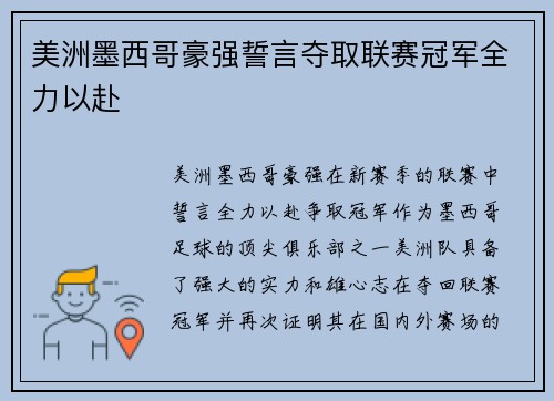 美洲墨西哥豪强誓言夺取联赛冠军全力以赴 美洲墨西哥豪强誓言夺取联赛冠军全力以赴