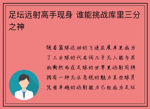 足坛远射高手现身 谁能挑战库里三分之神 足坛远射高手现身 谁能挑战库里三分之神