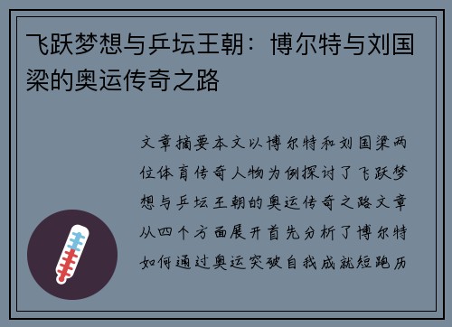 飞跃梦想与乒坛王朝:博尔特与刘国梁的奥运传奇之路 飞跃梦想与乒坛王朝:博尔特与刘国梁的奥运传奇之路