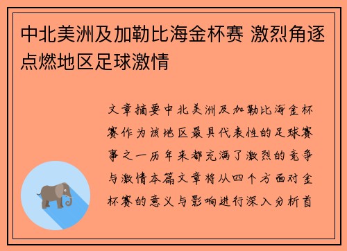 中北美洲及加勒比海金杯赛 激烈角逐点燃地区足球激情 中北美洲及加勒比海金杯赛 激烈角逐点燃地区足球激情