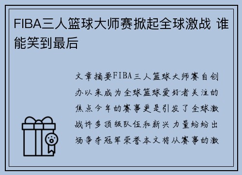 FIBA三人篮球大师赛掀起全球激战 谁能笑到最后 FIBA三人篮球大师赛掀起全球激战 谁能笑到最后