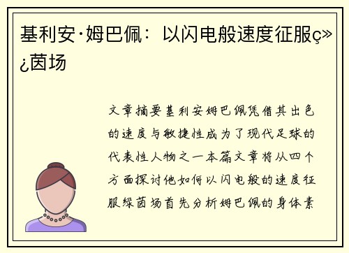 基利安·姆巴佩:以闪电般速度征服绿茵场 基利安·姆巴佩:以闪电般速度征服绿茵场