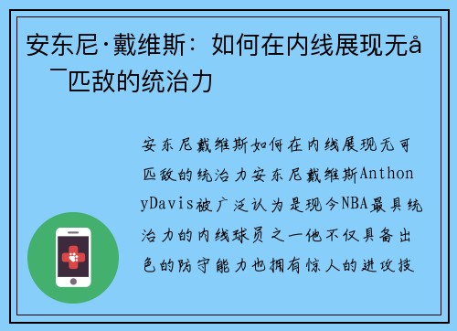 安东尼·戴维斯:如何在内线展现无可匹敌的统治力 安东尼·戴维斯:如何在内线展现无可匹敌的统治力