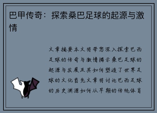 巴甲传奇:探索桑巴足球的起源与激情 巴甲传奇:探索桑巴足球的起源与激情