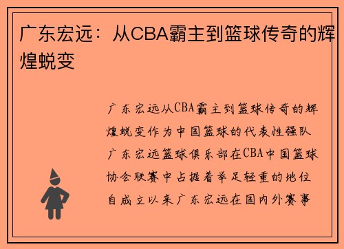 广东宏远:从CBA霸主到篮球传奇的辉煌蜕变 广东宏远:从CBA霸主到篮球传奇的辉煌蜕变