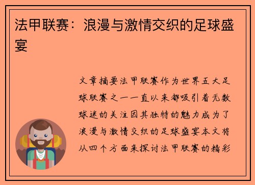 法甲联赛:浪漫与激情交织的足球盛宴 法甲联赛:浪漫与激情交织的足球盛宴