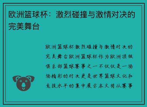 欧洲篮球杯:激烈碰撞与激情对决的完美舞台 欧洲篮球杯:激烈碰撞与激情对决的完美舞台