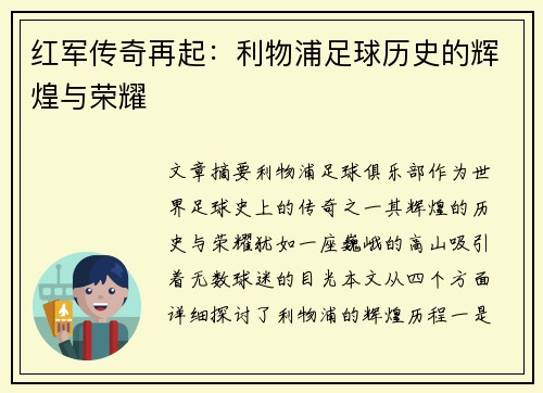 红军传奇再起:利物浦足球历史的辉煌与荣耀 红军传奇再起:利物浦足球历史的辉煌与荣耀