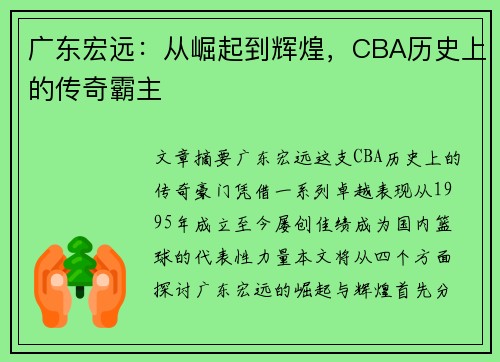 广东宏远:从崛起到辉煌,CBA历史上的传奇霸主 广东宏远:从崛起到辉煌,CBA历史上的传奇霸主