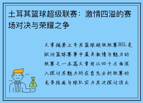 土耳其篮球超级联赛:激情四溢的赛场对决与荣耀之争 土耳其篮球超级联赛:激情四溢的赛场对决与荣耀之争