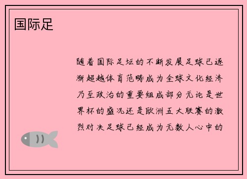 国际足 国际足