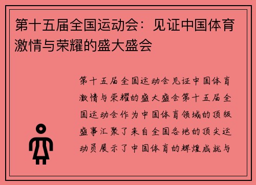 第十五届全国运动会：见证中国体育激情与荣耀的盛大盛会
