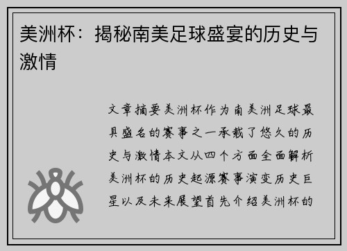 美洲杯:揭秘南美足球盛宴的历史与激情 美洲杯:揭秘南美足球盛宴的历史与激情