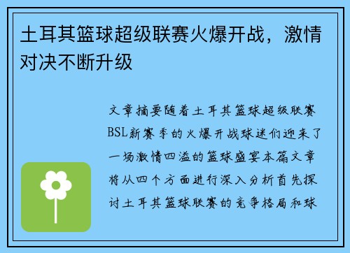 土耳其篮球超级联赛火爆开战,激情对决不断升级 土耳其篮球超级联赛火爆开战,激情对决不断升级