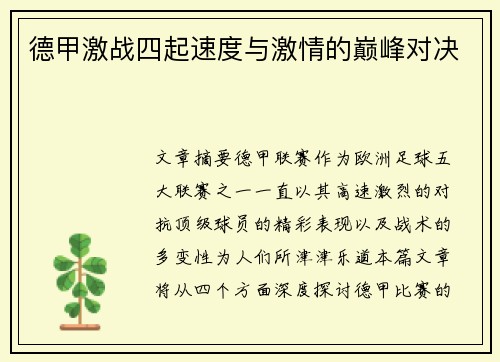 德甲激战四起速度与激情的巅峰对决 德甲激战四起速度与激情的巅峰对决
