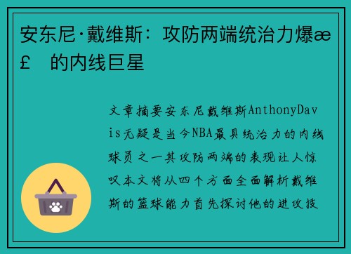 安东尼·戴维斯:攻防两端统治力爆棚的内线巨星 安东尼·戴维斯:攻防两端统治力爆棚的内线巨星