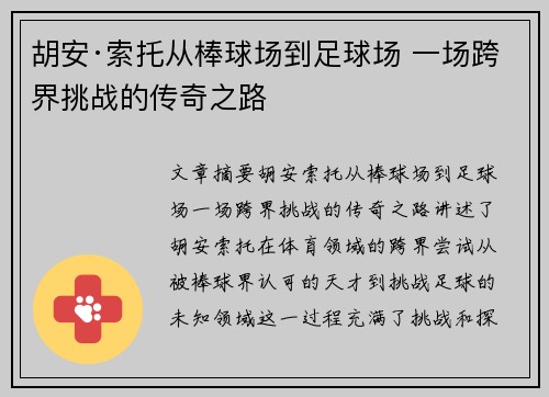 胡安·索托从棒球场到足球场 一场跨界挑战的传奇之路 胡安·索托从棒球场到足球场 一场跨界挑战的传奇之路