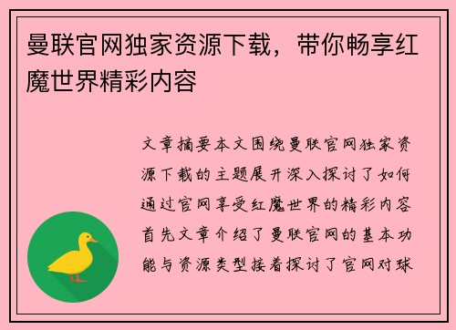 曼联官网独家资源下载,带你畅享红魔世界精彩内容 曼联官网独家资源下载,带你畅享红魔世界精彩内容
